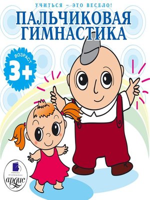 cover image of Учиться- это весело! Пальчиковая гимнастика